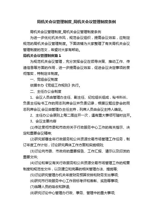 局机关会议管理制度_局机关会议管理制度条例