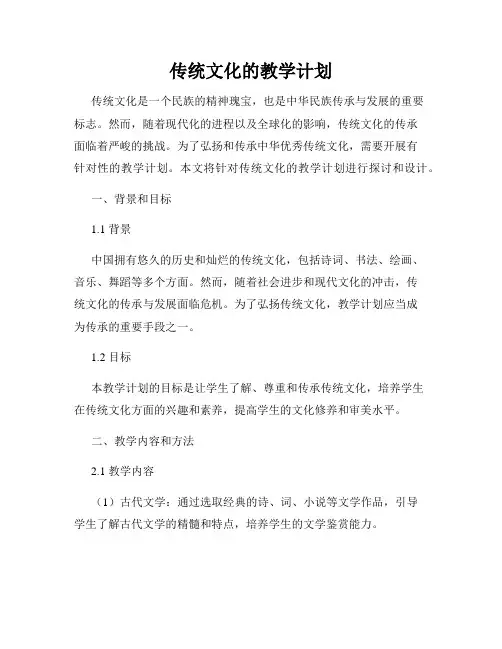 传统文化的教学计划