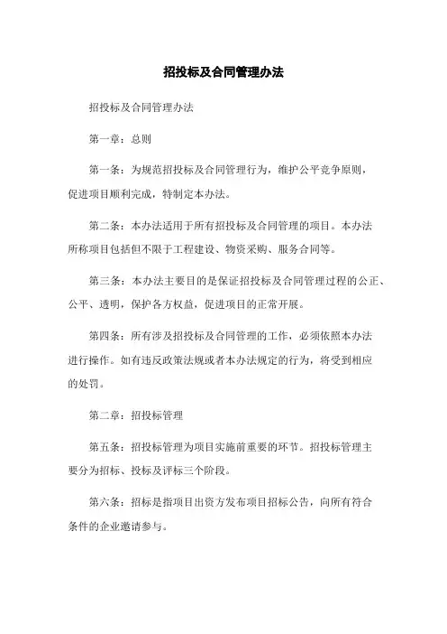 招投标及合同管理办法
