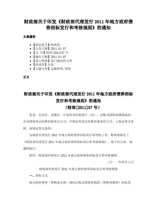 财政部关于印发《财政部代理发行2011年地方政府债券招标发行和考核规则》的通知