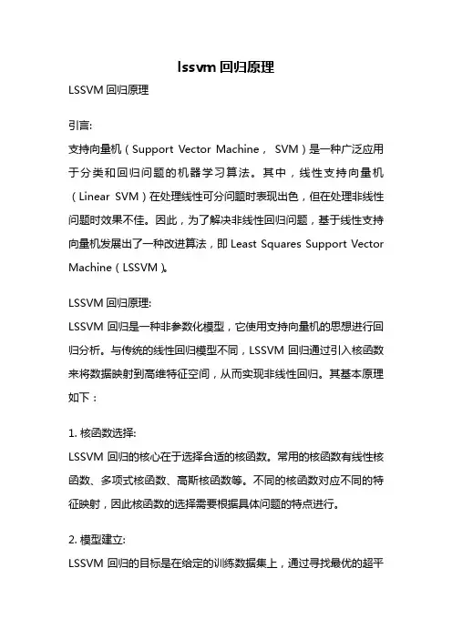 lssvm回归原理