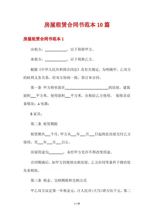 房屋租赁合同书范本10篇