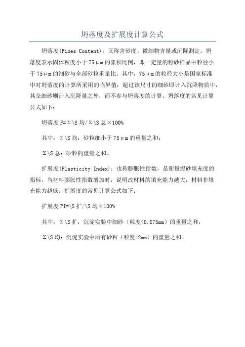 坍落度及扩展度计算公式