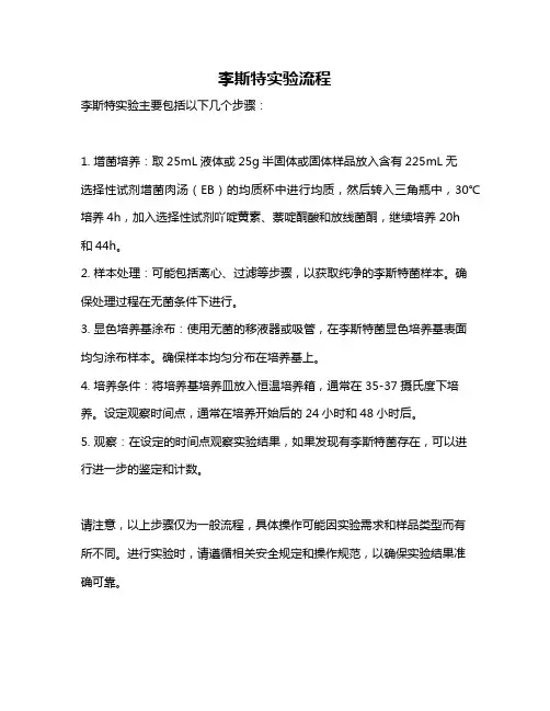 李斯特实验流程