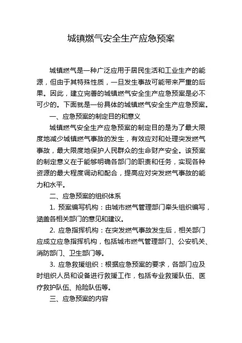 城镇燃气安全生产应急预案