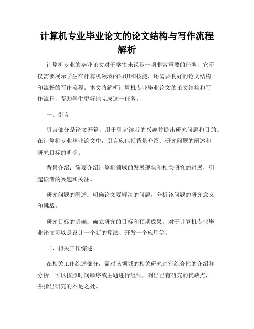 计算机专业毕业论文的论文结构与写作流程解析