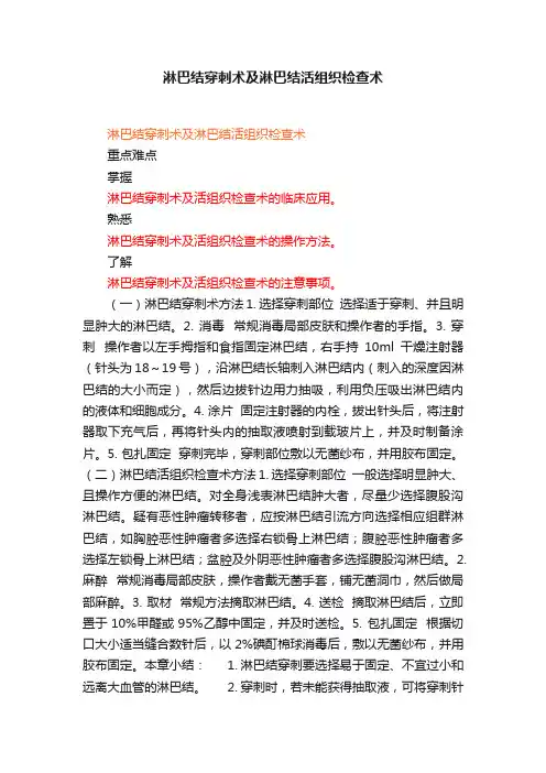 淋巴结穿刺术及淋巴结活组织检查术