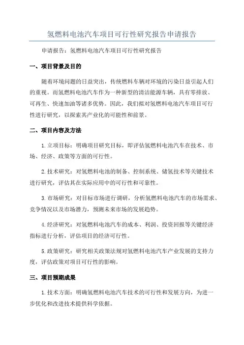 氢燃料电池汽车项目可行性研究报告申请报告