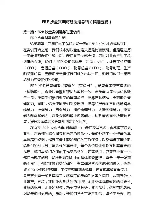 ERP沙盘实训财务助理总结（精选五篇）
