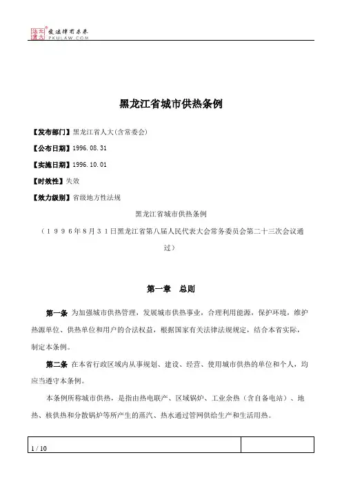 黑龙江省城市供热条例