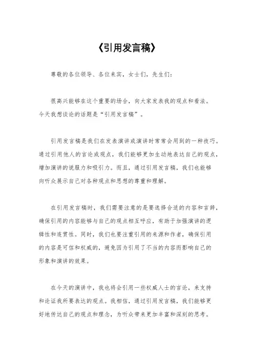 《引用发言稿》