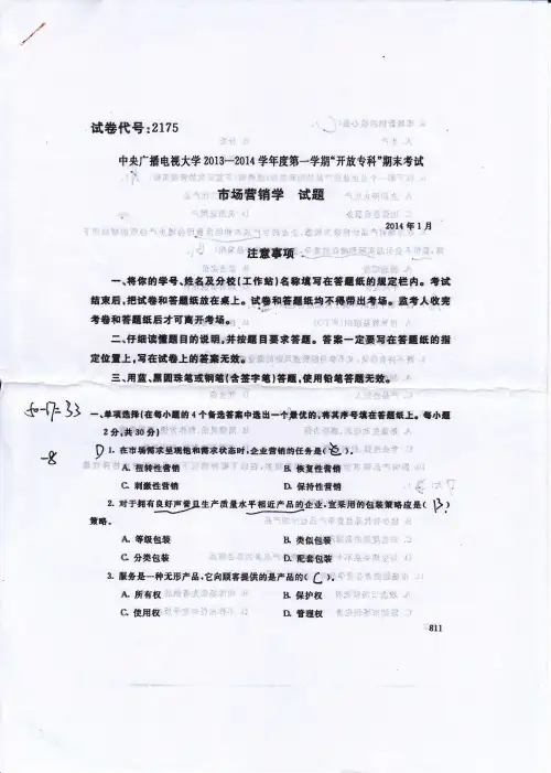 中央广播电视大学(2013-2014)学年度第一学期”市场营销“期末考试