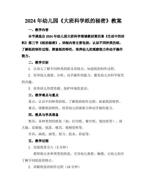 2024年幼儿园《大班科学纸的秘密》教案