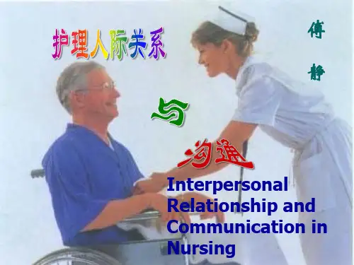 护理人际关系与沟通(本科)