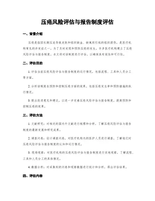压疮风险评估与报告制度评估