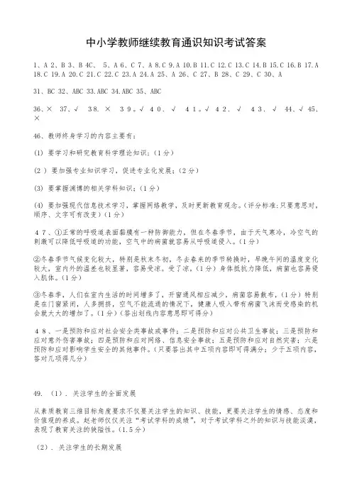 最新-中小学教师继续教育通识知识考试答案 精品