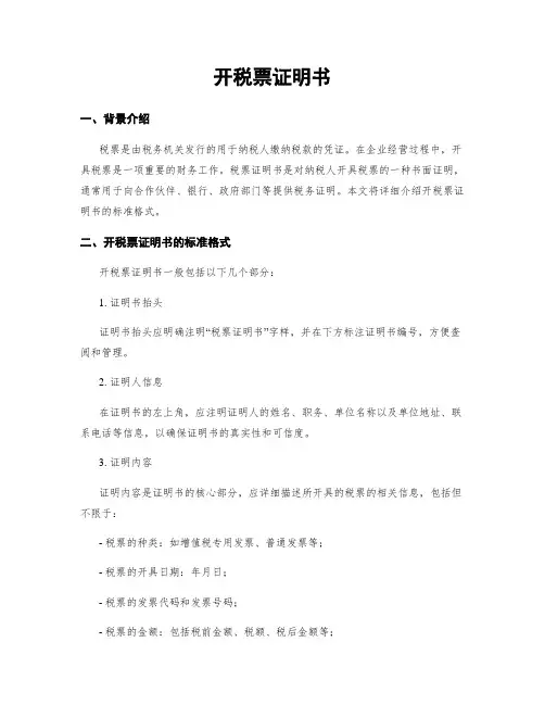 开税票证明书