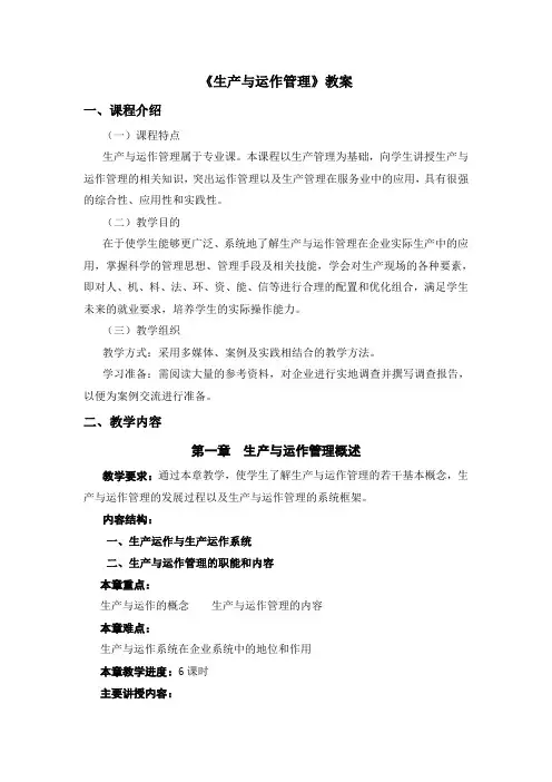 生产运作《生产与运作管理》教案