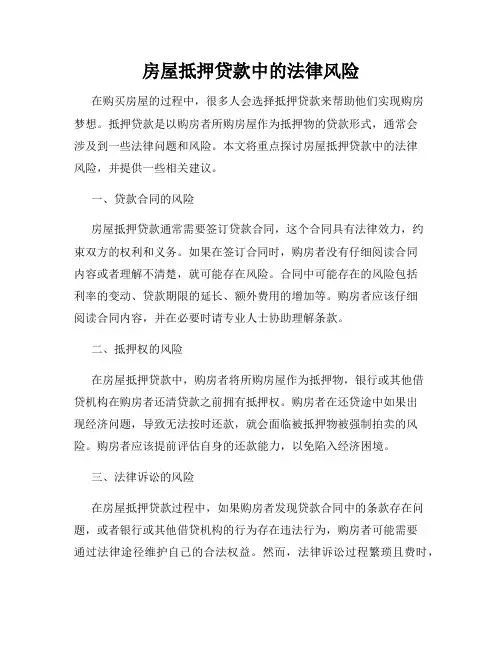 房屋抵押贷款中的法律风险