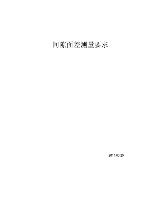 间隙面差测量要求