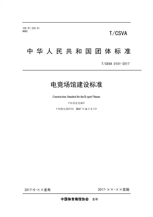 电子竞技场馆建设标准