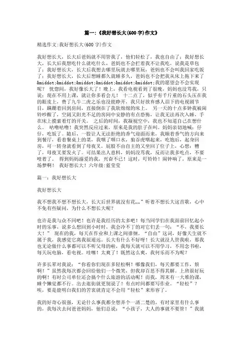 我好想长大作文600