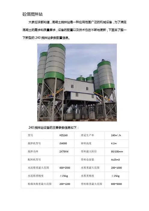 240搅拌站设备配置参数