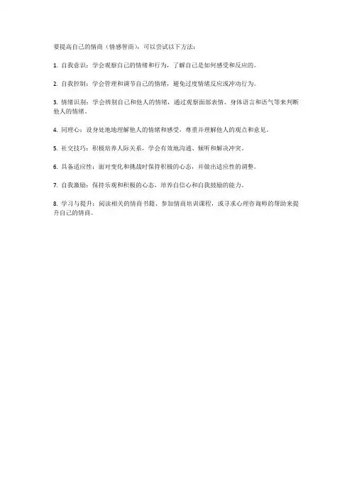 如何提高自己的情商