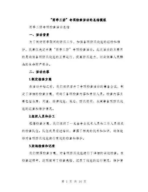 “雨季三防”专项检查活动的总结模板(四篇)
