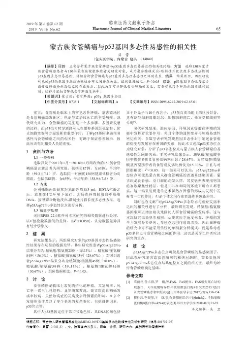 蒙古族食管鳞癌与p53基因多态性易感性的相关性