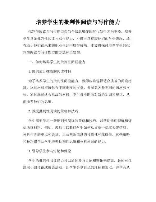 培养学生的批判性阅读与写作能力