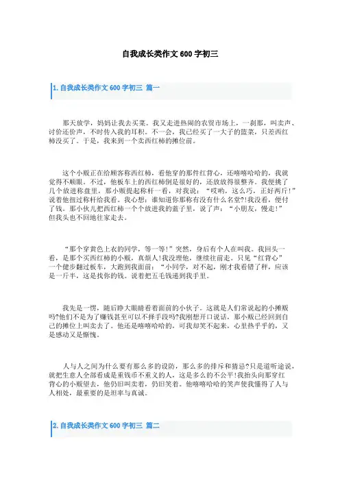自我成长类作文600字初三