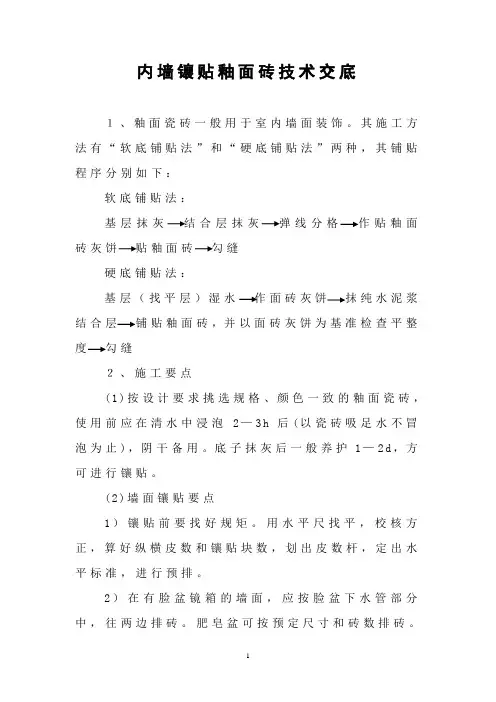 内墙镶贴釉面砖技术交底