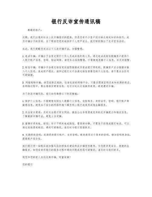 银行反诈宣传通讯稿