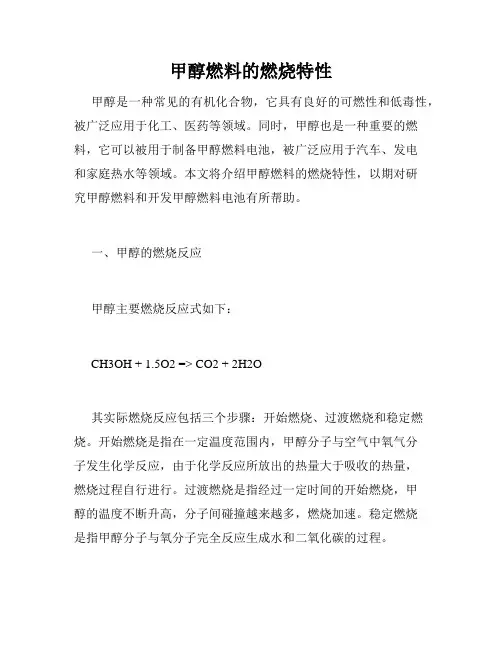 甲醇燃料的燃烧特性