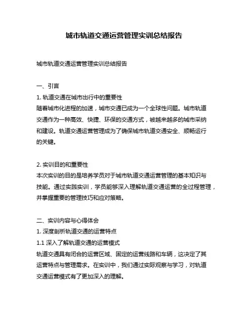 城市轨道交通运营管理实训总结报告