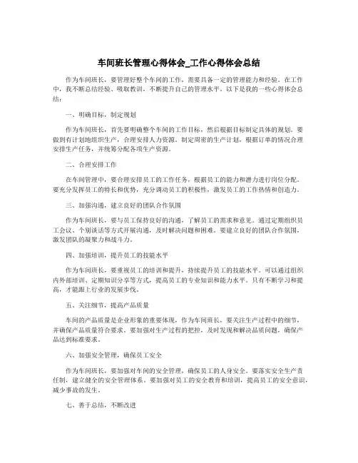 车间班长管理心得体会_工作心得体会总结