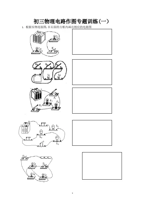 初三物理电路作图专题训练(精装版)