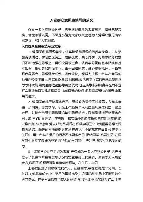 入党群众意见表填写的范文