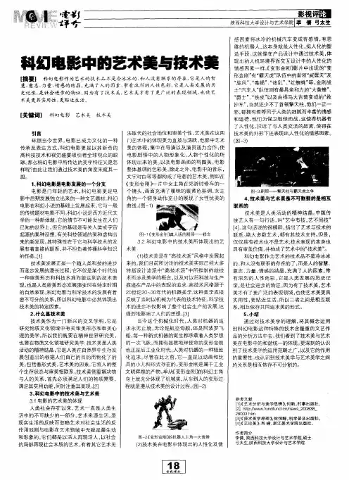 科幻电影中的艺术美与技术美