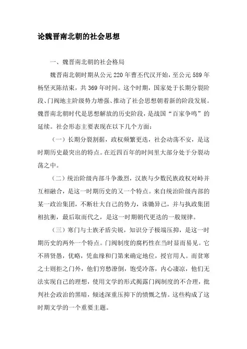 论魏晋南北朝的社会思想-最新文档资料