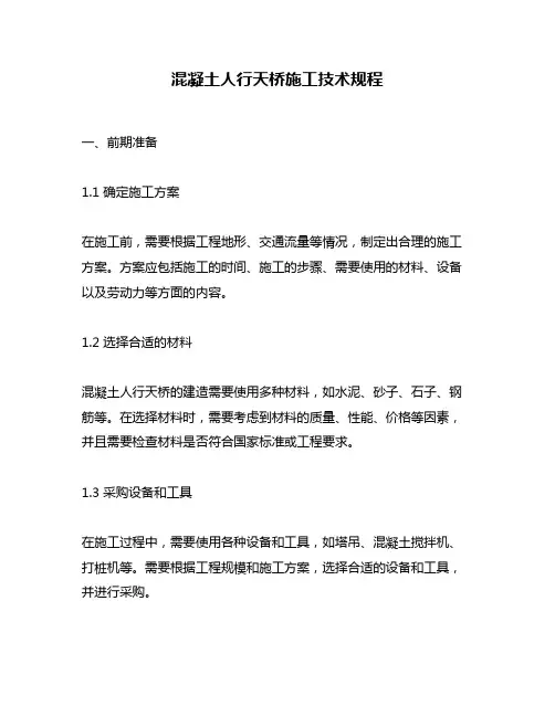 混凝土人行天桥施工技术规程