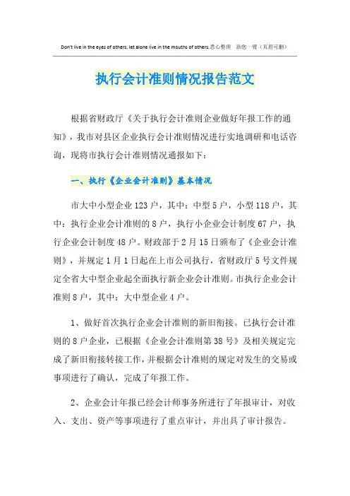 执行会计准则情况报告范文