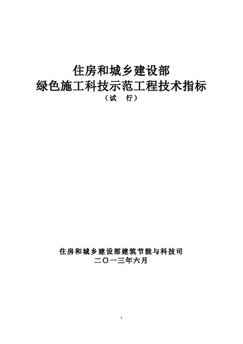 技术指标(绿色施工科技示范工程)