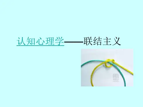 联结主义课件