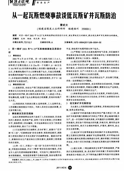 从一起瓦斯燃烧事故谈低瓦斯矿井瓦斯防治