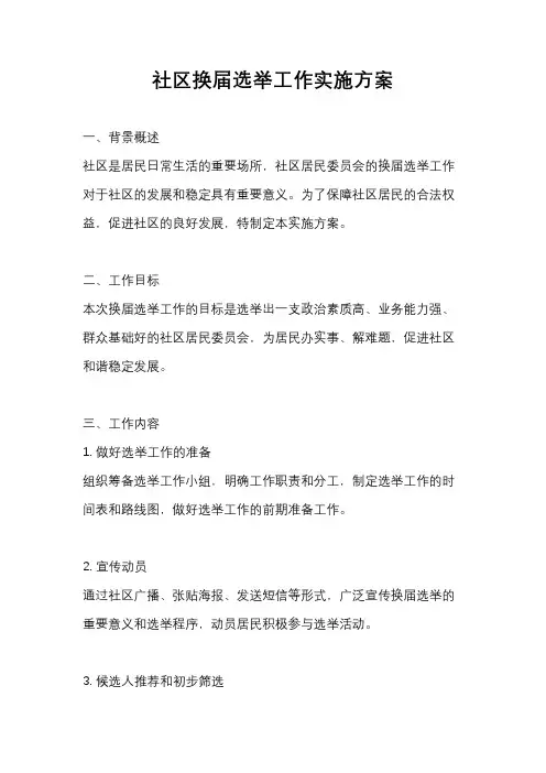 社区换届选举工作实施方案