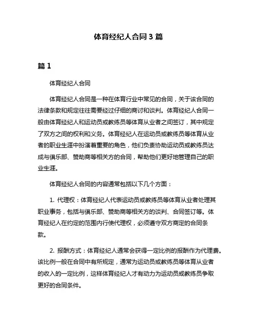 体育经纪人合同3篇