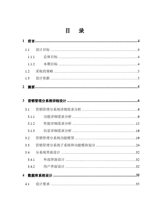 (销售管理)某公司全国营销管理信息系统详细设计报告