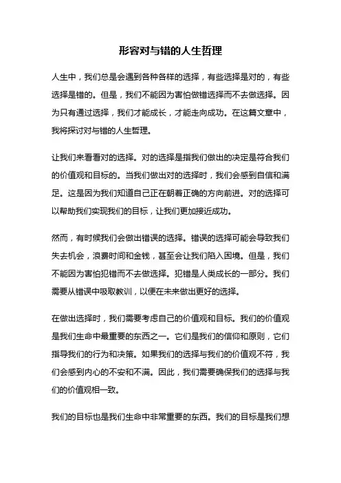 形容对与错的人生哲理